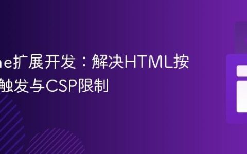 Chrome扩展开发：解决HTML按钮事件触发与CSP限制