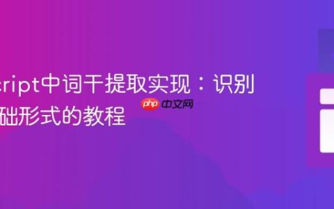 JavaScript中词干提取实现：识别单词基础形式的教程