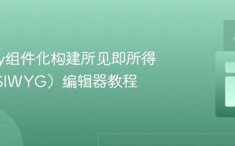 Vuetify组件化构建所见即所得（WYSIWYG）编辑器教程