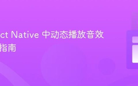 在 React Native 中动态播放音效的专业指南