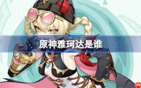 原神雅珂达是谁-原神雅珂达角色介绍
