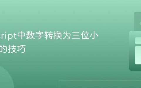 JavaScript中数字转换为三位小数格式的技巧