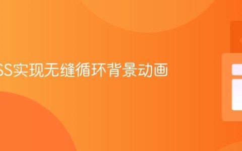 使用CSS实现无缝循环背景动画