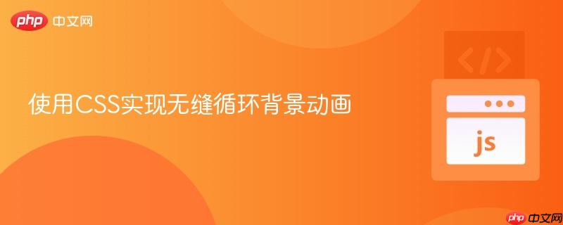 使用CSS实现无缝循环背景动画