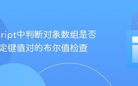 JavaScript中判断对象数组是否包含特定键值对的布尔值检查