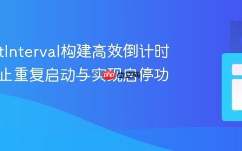 使用setInterval构建高效倒计时器：防止重复启动与实现启停功能教程