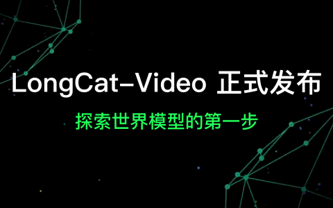 美团 LongCat 团队发布 LongCat-Video 探索世界模型