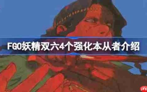 FGO妖精双六4个强化本从者介绍-FGO妖精双六4个强化本都有哪些从者