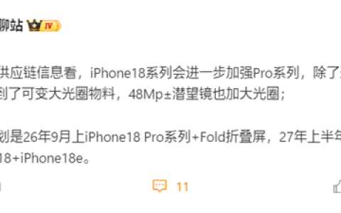 iPhone 18确认推迟发布！苹果明年9月只发iPhone 18 Pro+Fold折叠屏