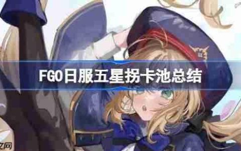 FGO日服五星拐卡池总结-FGO日服五星拐卡池有哪些