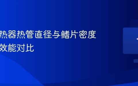 显卡散热器热管直径与鳍片密度的散热效能对比