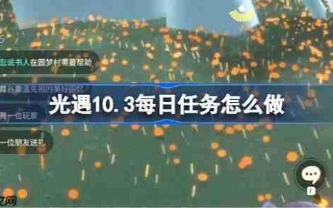 光遇10.3每日任务怎么做-光遇10月3日每日任务做法攻略