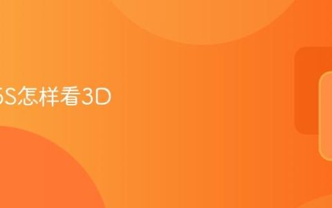 当贝X5S怎样看3D