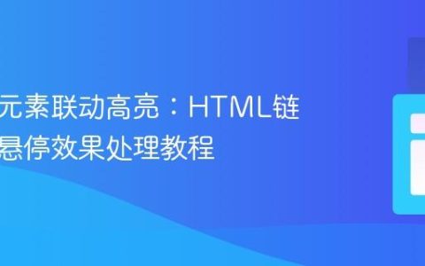 实现多元素联动高亮：HTML链接组的悬停效果处理教程