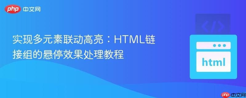 实现多元素联动高亮:HTML链接组的悬停效果处理教程