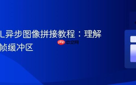 WebGL异步图像拼接教程：理解与应用帧缓冲区