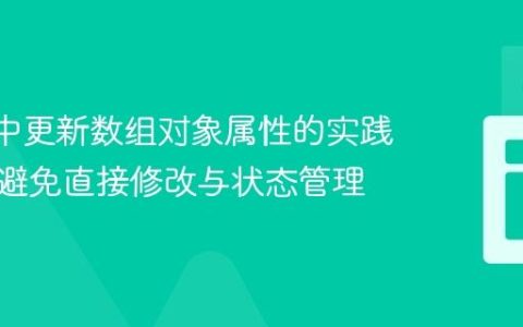 React中更新数组对象属性的实践指南：避免直接修改与状态管理