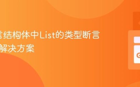 Go语言结构体中List的类型断言错误及解决方案