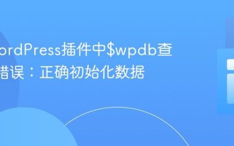 解决WordPress插件中$wpdb查询null错误：正确初始化数据库连接