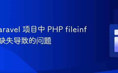 解决 Laravel 项目中 PHP fileinfo 扩展缺失导致的问题