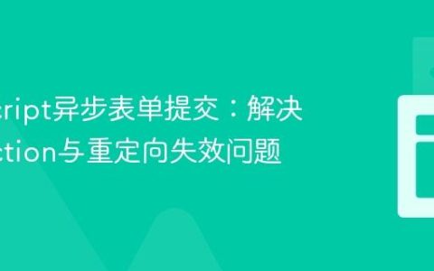 JavaScript异步表单提交：解决动态Action与重定向失效问题