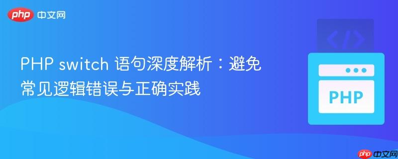 PHP switch 语句深度解析:避免常见逻辑错误与正确实践