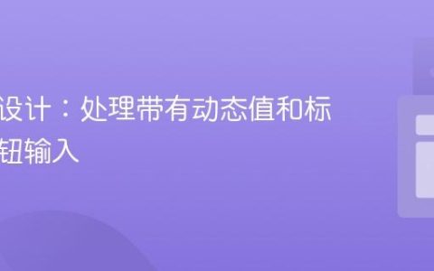 无障碍设计：处理带有动态值和标签的按钮输入