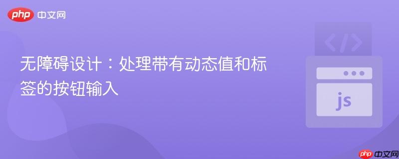 无障碍设计:处理带有动态值和标签的按钮输入