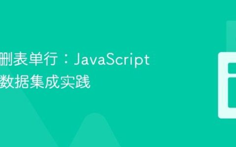 动态增删表单行：JavaScript与PHP数据集成实践