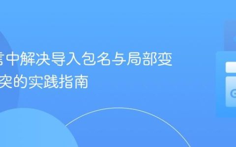 Go语言中解决导入包名与局部变量名冲突的实践指南