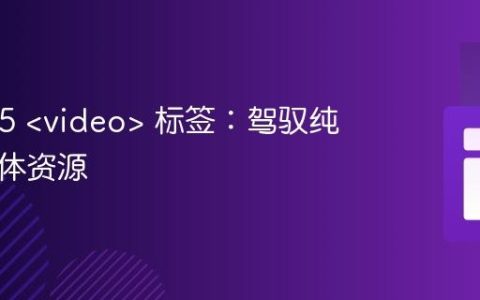 HTML5  标签：驾驭纯音频媒体资源