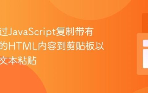 如何通过JavaScript复制带有超链接的HTML内容到剪贴板以实现富文本粘贴