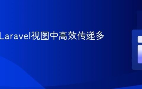 如何在Laravel视图中高效传递多个变量