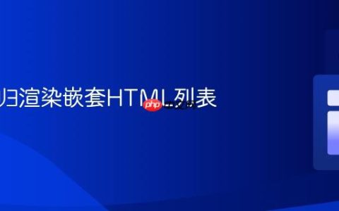 使用递归渲染嵌套HTML列表
