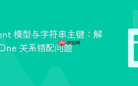 Eloquent 模型与字符串主键：解决 hasOne 关系错配问题