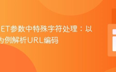 PHP GET参数中特殊字符处理：以“C++”为例解析URL编码