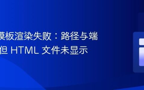 Flask 模板渲染失败：路径与端点正确但 HTML 文件未显示