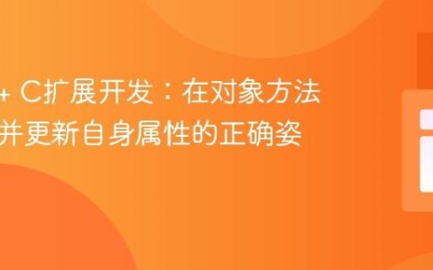 PHP 7+ C扩展开发：在对象方法中获取并更新自身属性的正确姿势