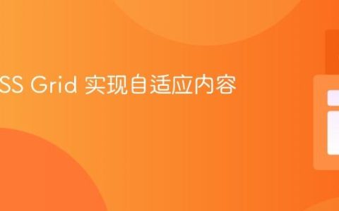 使用 CSS Grid 实现自适应内容的容器