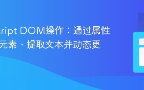 JavaScript DOM操作：通过属性值查找元素、提取文本并动态更新UI