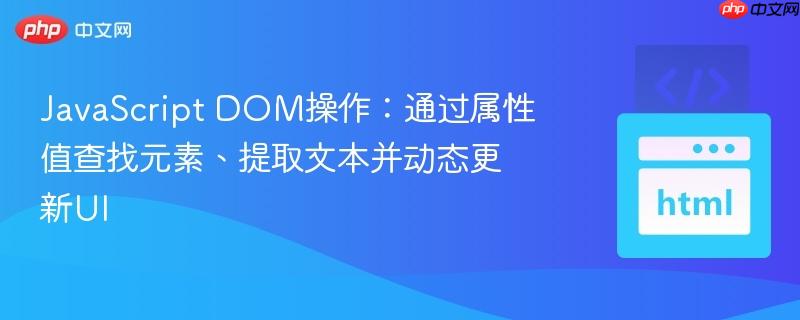 JavaScript DOM操作：通过属性值查找元素、提取文本并动态更新UI