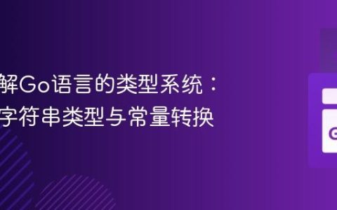 深入理解Go语言的类型系统：自定义字符串类型与常量转换