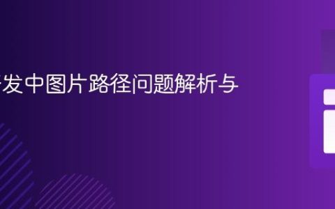 Web开发中图片路径问题解析与实践