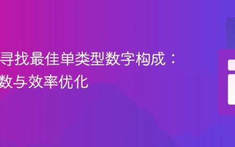 PHP中寻找最佳单类型数字构成：最小余数与效率优化