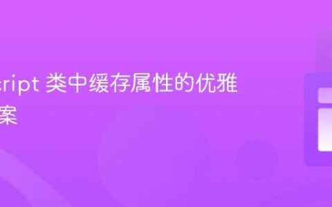 JavaScript 类中缓存属性的优雅处理方案