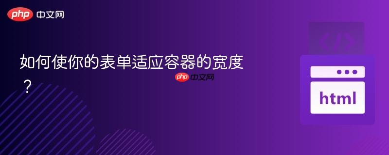 如何使你的表单适应容器的宽度？