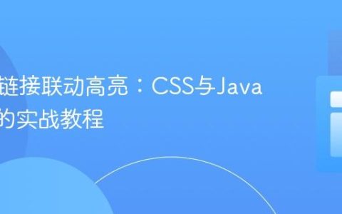 实现多链接联动高亮：CSS与JavaScript的实战教程