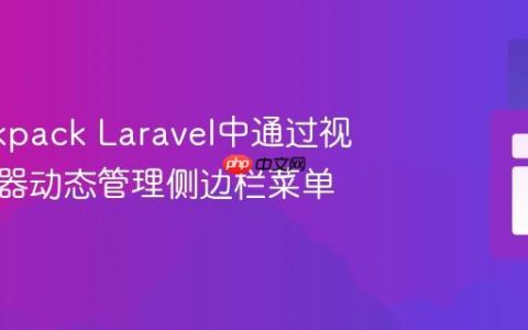 在Backpack Laravel中通过视图合成器动态管理侧边栏菜单