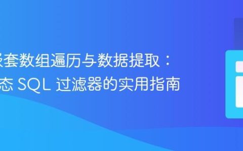 PHP 嵌套数组遍历与数据提取：构建动态 SQL 过滤器的实用指南
