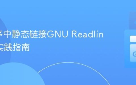 Go程序中静态链接GNU Readline库的实践指南